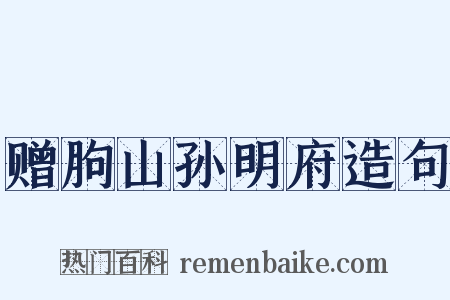 赠朐山孙明府造句是什么意思的图片